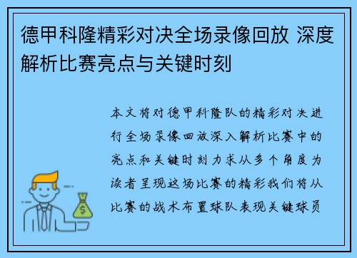 德甲科隆精彩对决全场录像回放 深度解析比赛亮点与关键时刻