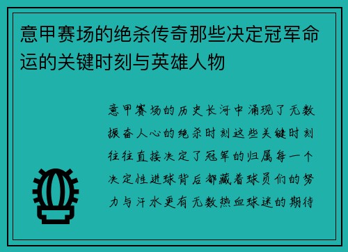 意甲赛场的绝杀传奇那些决定冠军命运的关键时刻与英雄人物