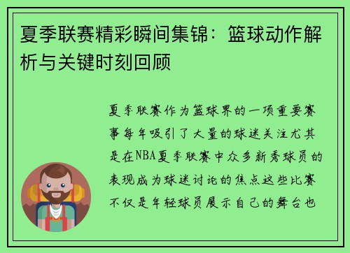 夏季联赛精彩瞬间集锦：篮球动作解析与关键时刻回顾