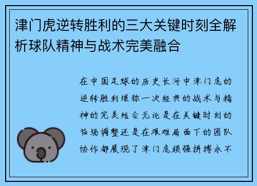 津门虎逆转胜利的三大关键时刻全解析球队精神与战术完美融合