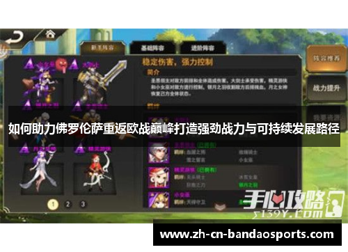 如何助力佛罗伦萨重返欧战巅峰打造强劲战力与可持续发展路径