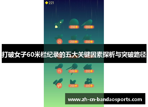 打破女子60米栏纪录的五大关键因素探析与突破路径