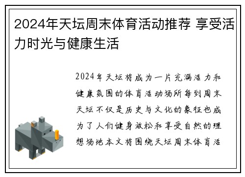 2024年天坛周末体育活动推荐 享受活力时光与健康生活