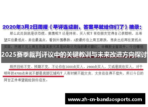 2025赛季裁判评议中的关键教训与未来改进方向探讨