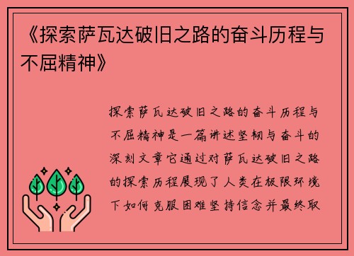 《探索萨瓦达破旧之路的奋斗历程与不屈精神》