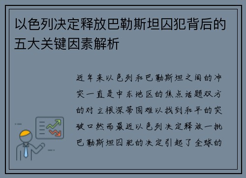 以色列决定释放巴勒斯坦囚犯背后的五大关键因素解析