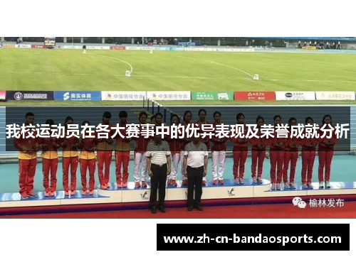 我校运动员在各大赛事中的优异表现及荣誉成就分析