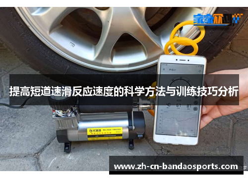 提高短道速滑反应速度的科学方法与训练技巧分析