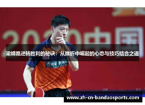 梁靖崑逆转胜利的秘诀：从挫折中崛起的心态与技巧结合之道
