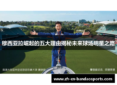 穆西亚拉崛起的五大理由揭秘未来球场明星之路
