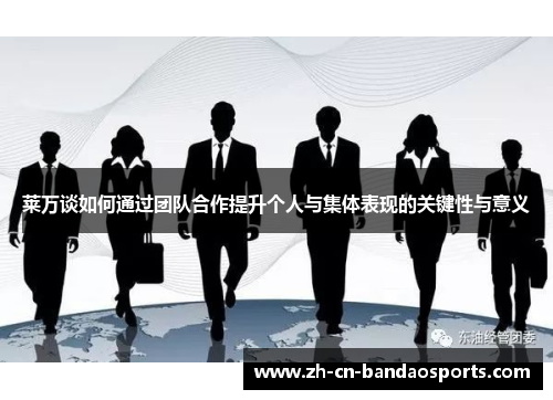 莱万谈如何通过团队合作提升个人与集体表现的关键性与意义