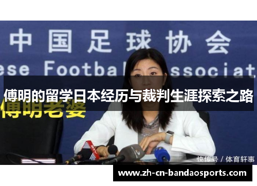 傅明的留学日本经历与裁判生涯探索之路