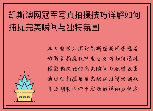 凯斯澳网冠军写真拍摄技巧详解如何捕捉完美瞬间与独特氛围