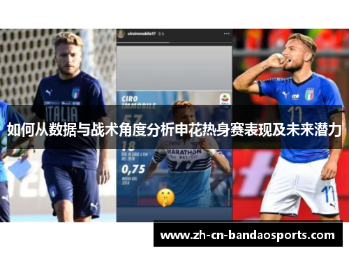 如何从数据与战术角度分析申花热身赛表现及未来潜力