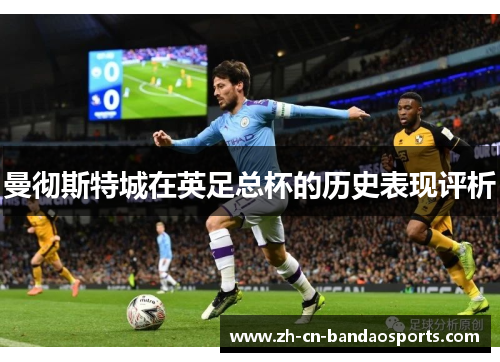 曼彻斯特城在英足总杯的历史表现评析