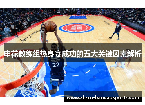 申花教练组热身赛成功的五大关键因素解析