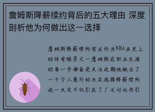 詹姆斯降薪续约背后的五大理由 深度剖析他为何做出这一选择