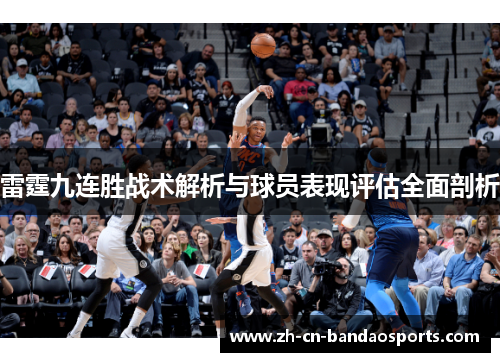 雷霆九连胜战术解析与球员表现评估全面剖析