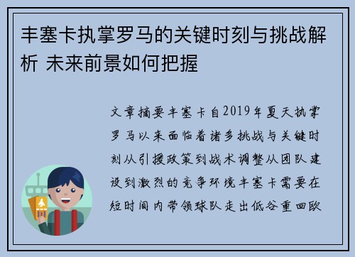 丰塞卡执掌罗马的关键时刻与挑战解析 未来前景如何把握