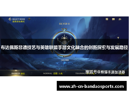 布达佩斯非遗技艺与英雄联盟手游文化融合的创新探索与发展路径