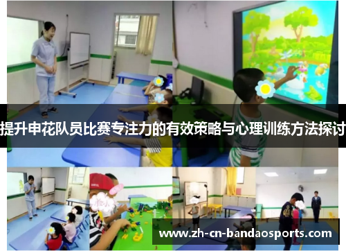 提升申花队员比赛专注力的有效策略与心理训练方法探讨