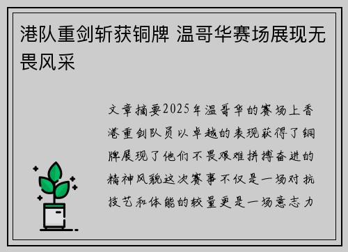 港队重剑斩获铜牌 温哥华赛场展现无畏风采