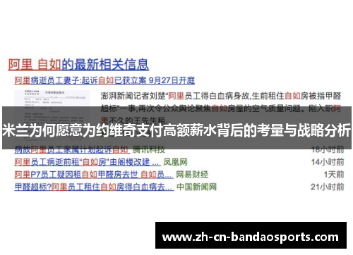 米兰为何愿意为约维奇支付高额薪水背后的考量与战略分析