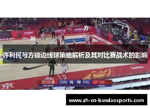 许利民与方硕边线球策略解析及其对比赛战术的影响