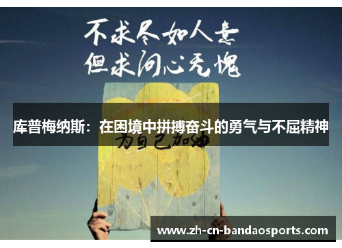 库普梅纳斯：在困境中拼搏奋斗的勇气与不屈精神