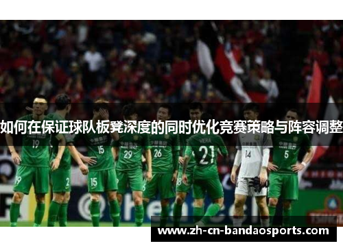 如何在保证球队板凳深度的同时优化竞赛策略与阵容调整