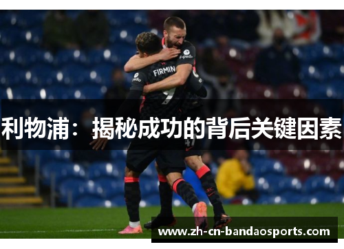 利物浦：揭秘成功的背后关键因素