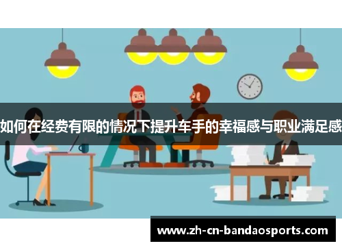 如何在经费有限的情况下提升车手的幸福感与职业满足感
