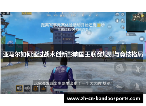 亚马尔如何通过战术创新影响国王联赛规则与竞技格局