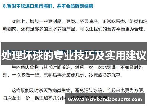 处理坏球的专业技巧及实用建议