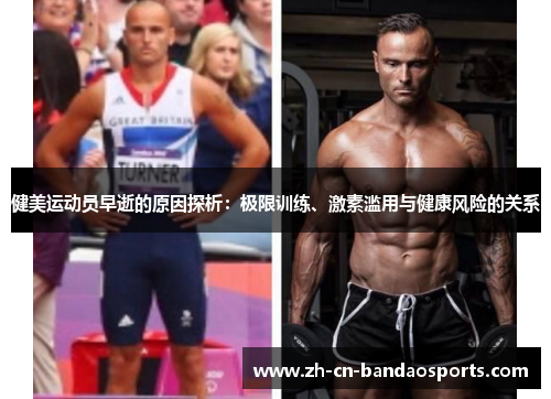 健美运动员早逝的原因探析：极限训练、激素滥用与健康风险的关系