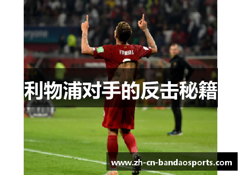 利物浦对手的反击秘籍
