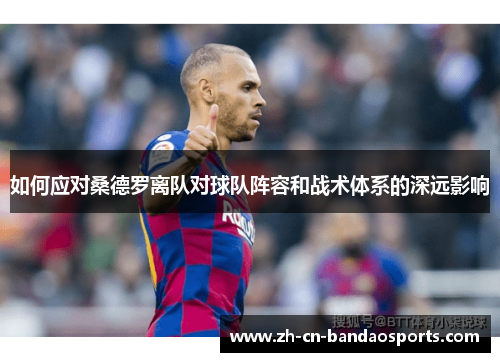 如何应对桑德罗离队对球队阵容和战术体系的深远影响