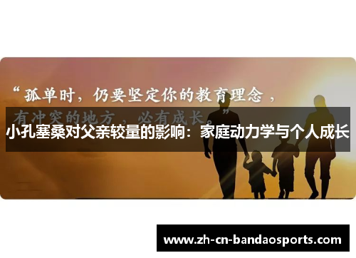 小孔塞桑对父亲较量的影响：家庭动力学与个人成长