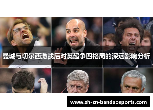 曼城与切尔西激战后对英超争四格局的深远影响分析