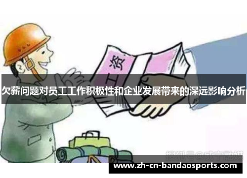 欠薪问题对员工工作积极性和企业发展带来的深远影响分析