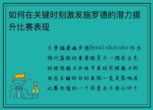 如何在关键时刻激发施罗德的潜力提升比赛表现