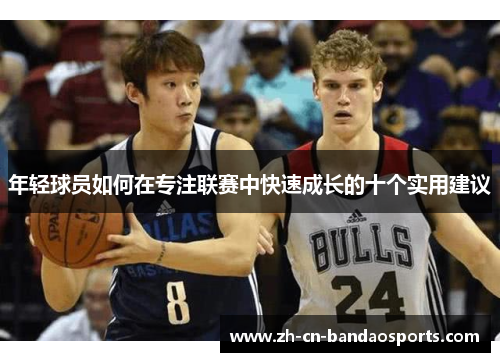 年轻球员如何在专注联赛中快速成长的十个实用建议