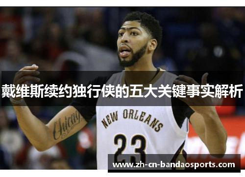 戴维斯续约独行侠的五大关键事实解析