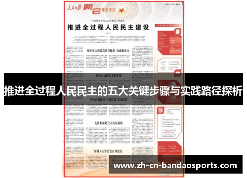 推进全过程人民民主的五大关键步骤与实践路径探析