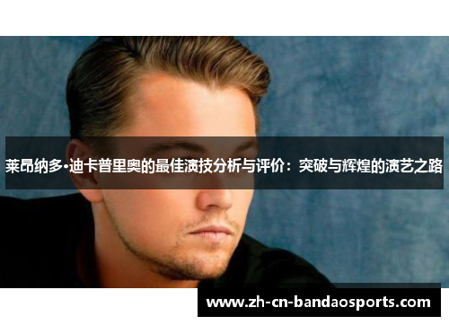 莱昂纳多·迪卡普里奥的最佳演技分析与评价：突破与辉煌的演艺之路