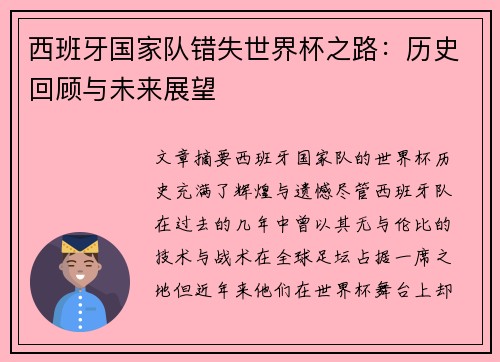 西班牙国家队错失世界杯之路：历史回顾与未来展望