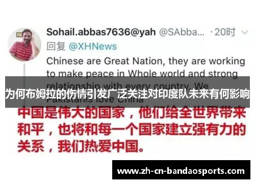 为何布姆拉的伤情引发广泛关注对印度队未来有何影响