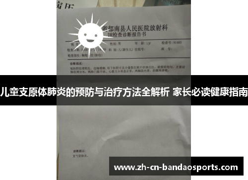 儿童支原体肺炎的预防与治疗方法全解析 家长必读健康指南