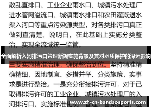 全面解析入河排污口管理新规实施背景及其对水质保护的深远影响