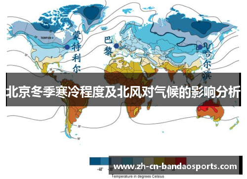 北京冬季寒冷程度及北风对气候的影响分析